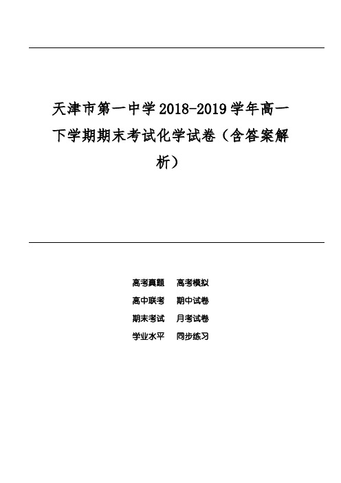 天津市第一中学2018-2019学年高一下学期期末考试化学试卷(含答案解析)