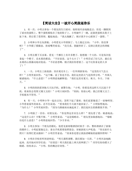 【笑话大全】一波开心笑段逗你乐