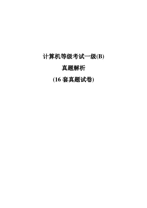 16套计算机等级考试一级理论题含答案