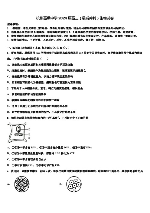 杭州高级中学2024届高三(最后冲刺)生物试卷含解析