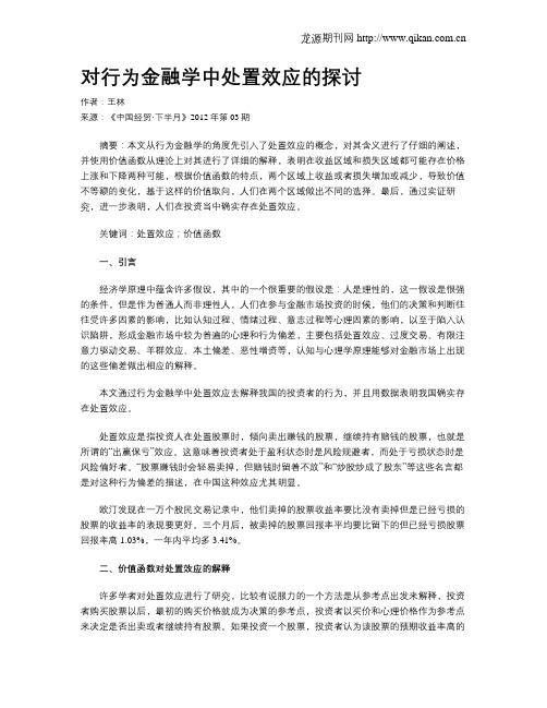 对行为金融学中处置效应的探讨