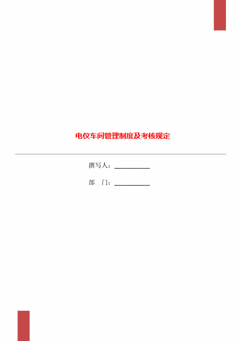 电仪车间管理制度及考核规定