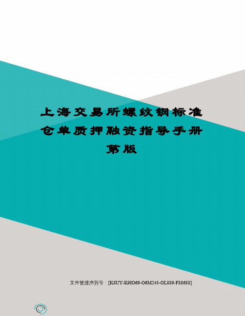 上海交易所螺纹钢标准仓单质押融资指导手册第版优选稿