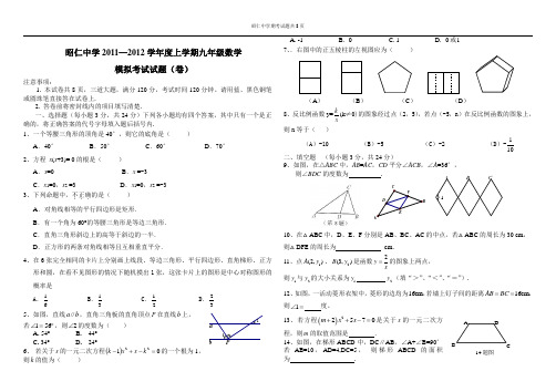 2011-2012九年级上期末数学模拟试题