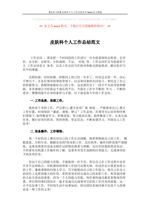 【优质文档】皮肤科个人工作总结范文-word范文模板 (2页)
