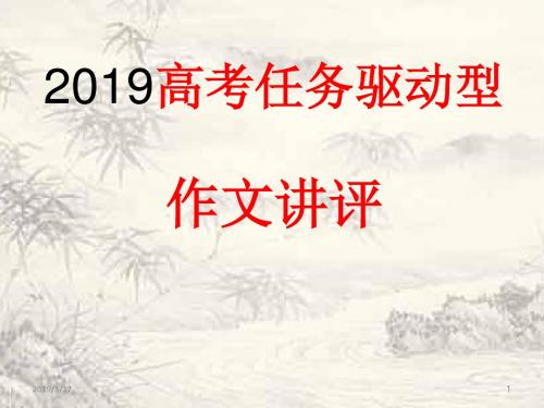 2019高考任务驱动型作文讲析