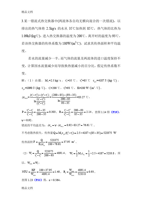 最新热交换器期末复习计算题