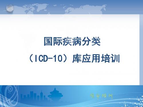 ICD-10库应用培训