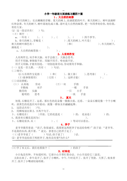 最新小学一年级语文阅读练习题四十篇