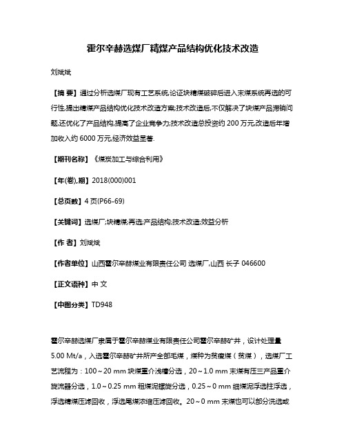 霍尔辛赫选煤厂精煤产品结构优化技术改造