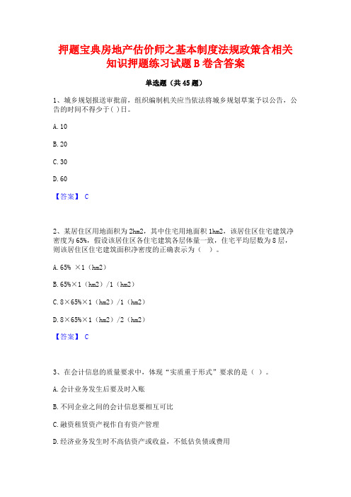 押题宝典房地产估价师之基本制度法规政策含相关知识押题练习试题B卷含答案