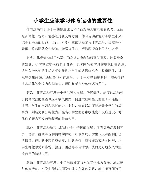 小学生应该学习体育运动的重要性