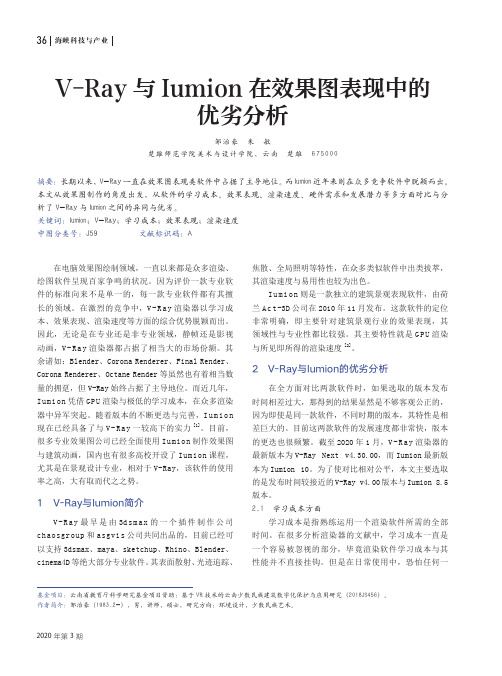 V-Ray与Iumion在效果图表现中的优劣分析