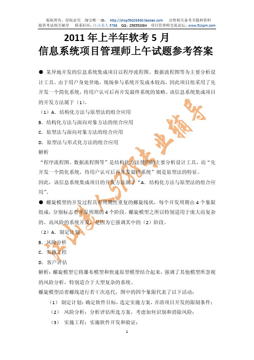 2011年上半年软考5月信息系统项目管理师上午试题详细答案