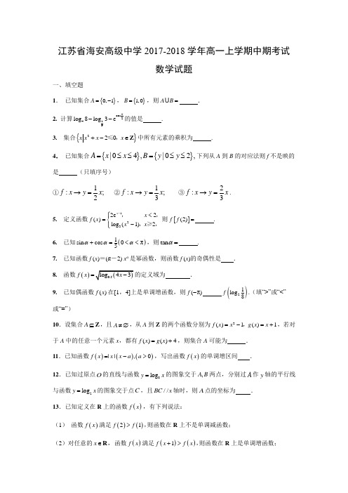 数学---江苏省海安高级中学2017-2018学年高一上学期中期考试试题