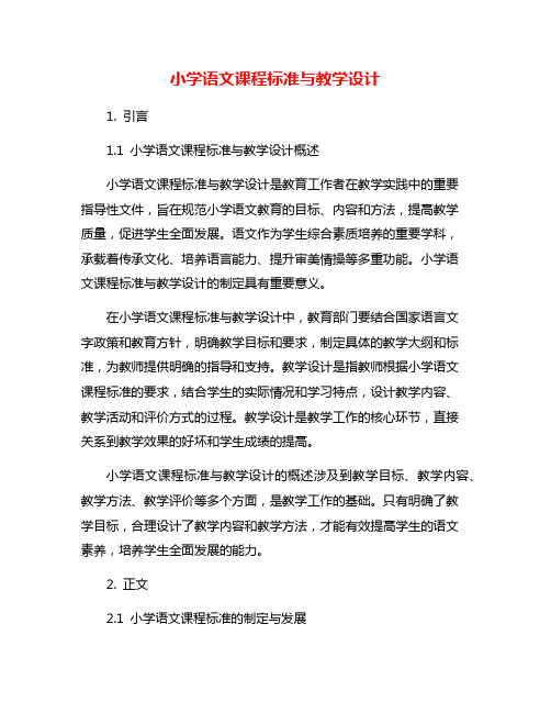 小学语文课程标准与教学设计