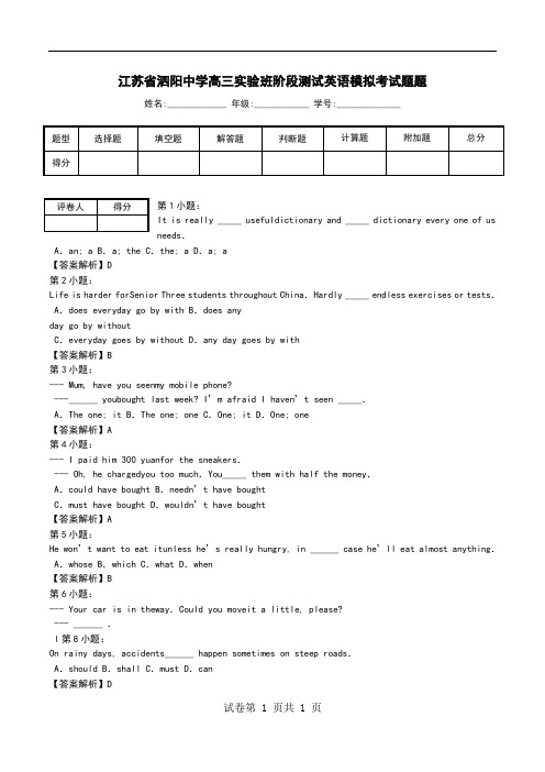 江苏省泗阳中学高三实验班阶段测试英语模拟考试题题