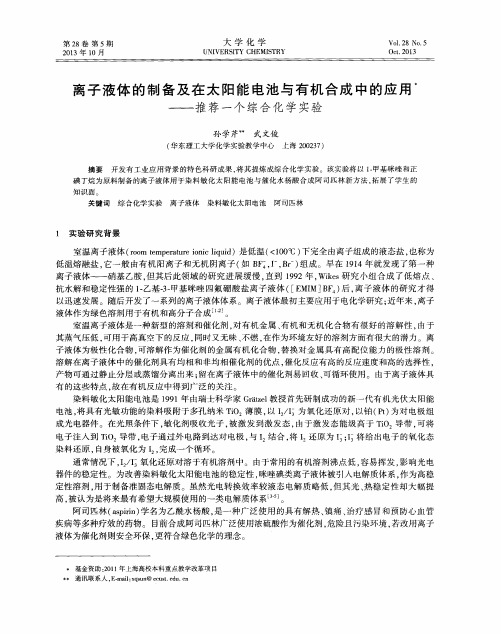 离子液体的制备及在太阳能电池与有机合成中的应用——推荐一个综合化学实验