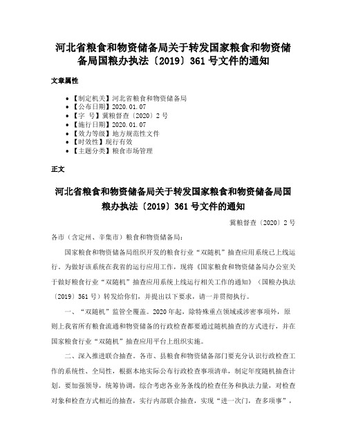 河北省粮食和物资储备局关于转发国家粮食和物资储备局国粮办执法〔2019〕361号文件的通知