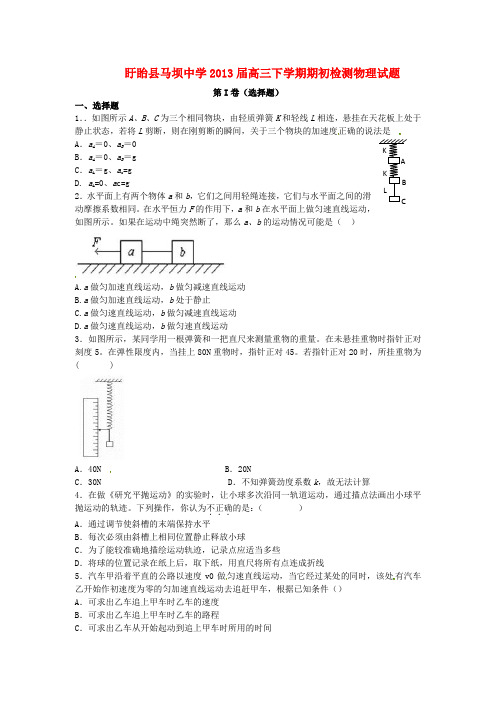 江苏省盱眙县高三物理下学期期初检测试题新人教版