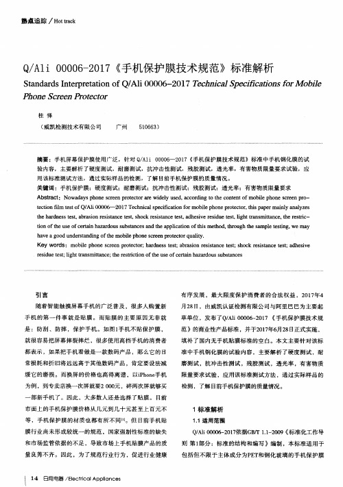 Q／Ali 00006-2017《手机保护膜技术规范》标准解析