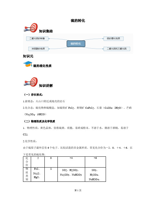 2021年高一化学上学期(鲁科2019版)必修第一册：硫的转化-《讲义教师版》