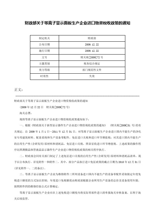 财政部关于等离子显示面板生产企业进口物资税收政策的通知-财关税[2009]72号