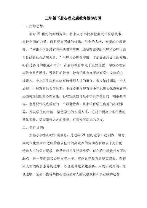 三年级下册心理健康教育教学计划教案