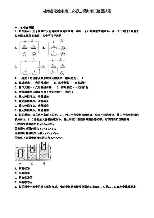 湖南省常德市第二次初三模拟考试物理试卷