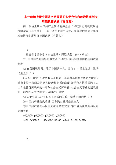 【高一政治试题精选】高一政治上册中国共产党领导的多党合作和政治协商制度周练检测试题(有答案)