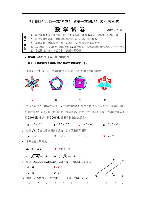 燕山地区2018—2019学年度第一学期八年级期末考试数学试题及参考答案