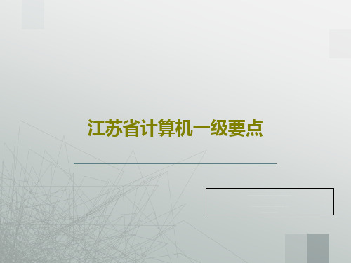 江苏省计算机一级要点31页PPT