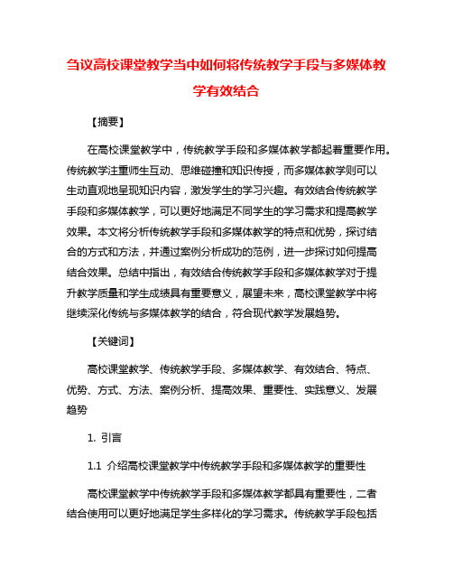 刍议高校课堂教学当中如何将传统教学手段与多媒体教学有效结合