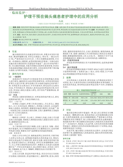 护理干预在偏头痛患者护理中的应用分析