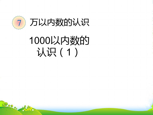 新(人教标准版)二年级数学下册课件 1000以内数的认识1优质课课件