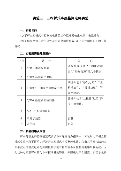 实验三 三相桥式半控整流电路实验V3.1版