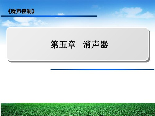 第五章消声器v资料教程