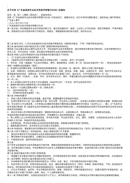 关于印发《广东省高级专业技术资格评审暂行办法》的通知