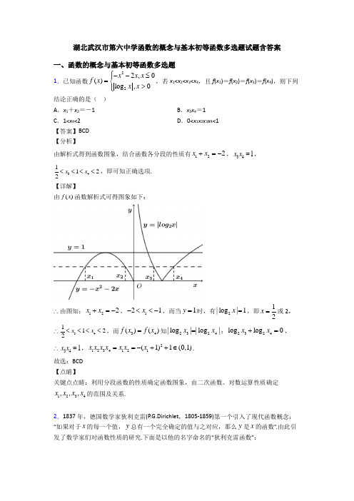 湖北武汉市第六中学函数的概念与基本初等函数多选题试题含答案