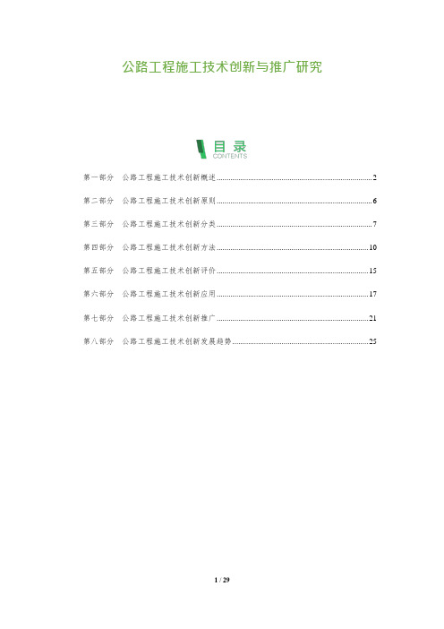 公路工程施工技术创新与推广研究