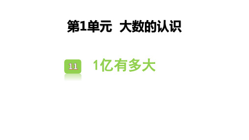 人教版四年级数学上册《1亿有多大》大数的认识 教学课件2