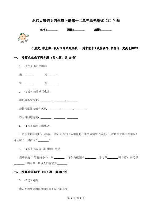 北师大版语文四年级上册第十二单元单元测试(II )卷
