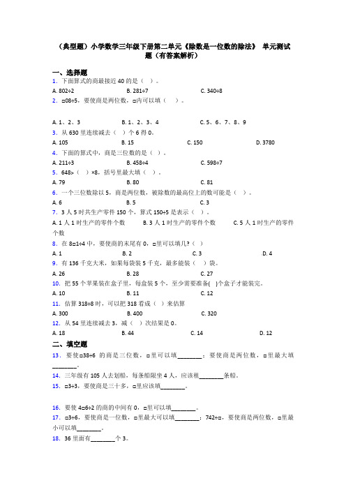 (典型题)小学数学三年级下册第二单元《除数是一位数的除法》 单元测试题(有答案解析)