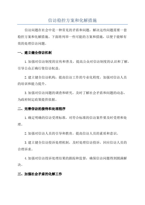 信访稳控方案和化解措施