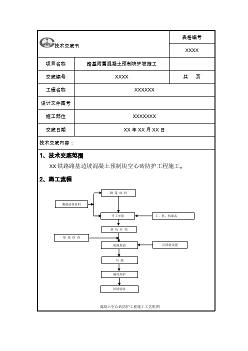 混凝土预制块护坡施工技术交底