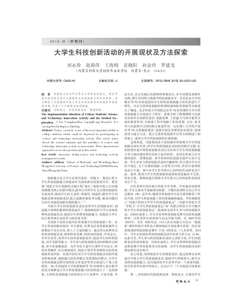 大学生科技创新活动的开展现状及方法探索