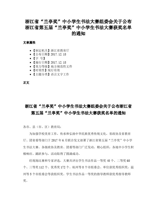 浙江省“兰亭奖”中小学生书法大赛组委会关于公布浙江省第五届“兰亭奖”中小学生书法大赛获奖名单的通知