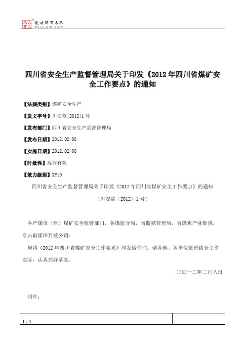 四川省安全生产监督管理局关于印发《2012年四川省煤矿安全工作要