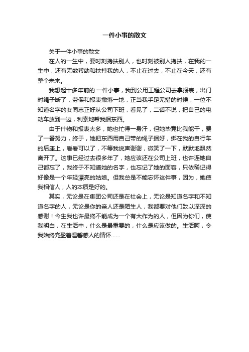 关于一件小事的散文