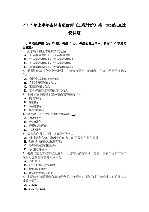 2015年上半年吉林省造价师《工程计价》第一章知识点速记试题